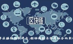 清华区块链创新平台：推动科技与经济融合的新