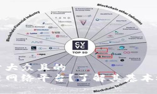 思考一个易于大众且的  
什么是区块链网络平台？了解其基本概念及重要性