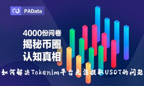 如何解决Tokenim平台无法提取USDT的问题