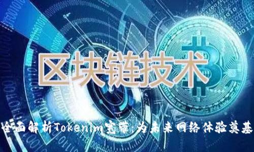 全面解析Tokenim宽带：为未来网络体验奠基