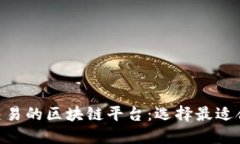 u:/u 探索可交易的区块链平台：选择最适合你的交