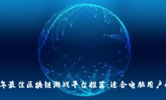 2023年最佳区块链游戏平台推荐：适合电脑用户的