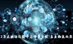 2023年区块链运输平台全景分析：未来物流的新引