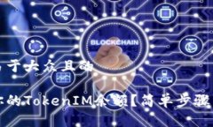 思考一个易于大众且的如何查看你的TokenIM余额？