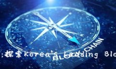 韩国最大区块链平台：探索Korea's Leading Blockchai