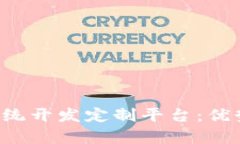 全面解析区块链系统开发定制平台：优势、应用
