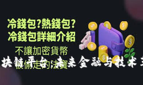 探索YCC区块链平台：未来金融与技术革新的结合