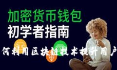 中介平台如何利用区块链技术提升用户体验与信