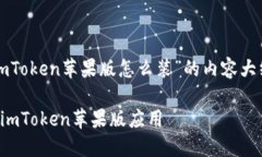下面是关于“imToken苹果版怎么装”的内容大纲和