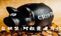 区块链交易平台被禁：对投资者与行业的深远影