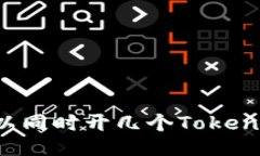 手机可以同时开几个TokenIM账户？