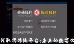 区块链如何取代传统平台：未来的数字化经济趋