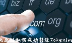 比原链如何成功转进Tokenim？