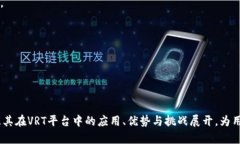   区块链VRT平台：颠覆传统金融的新兴力量 /  g