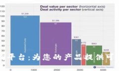 区块链防伪查询平台：为您的产品提供可信赖的