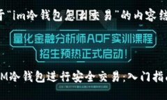以下是关于“im冷钱包怎么交易”的内容结构和建