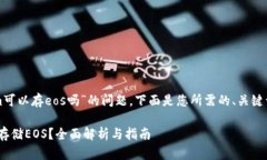 关于“tokenim可以存eos吗”的问题，下面是您所需