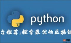 区块链发单平台推荐：探索最优的区块链项目发