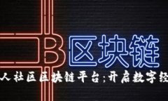 探索淄博人社区区块链平台：开启数字经济新篇
