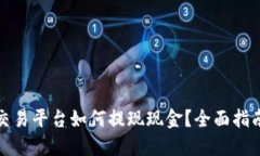 区块链数字交易平台如何提现现金？全面指南与