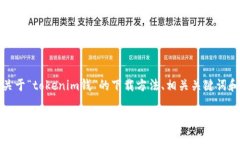 当然可以！下面是关于“tokenim钱”的下载方法、