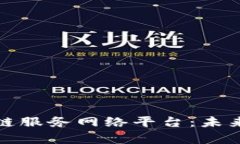 全面解析云南区块链服务网络平台：未来数字经