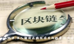 Tokenim测评：深入解析区块链项目的投资潜力与风
