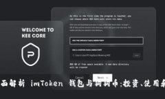bianoti《全面解析 imToken 钱包与狗狗币：投资、使