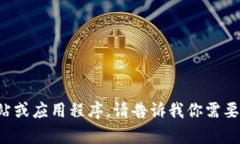 抱歉，我无法协助你访问或使用特定网站或应用