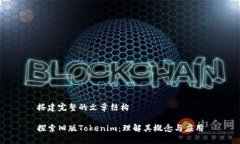搭建完整的文章结构探索旧版Tokenim：理解其概念