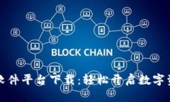 区块链交易软件平台下载：轻松开启数字资产投