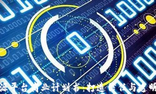 
区块链溯源平台商业计划书：打造信任与透明的供应链