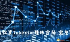 如何设置Tokenim转账密码：完整指南