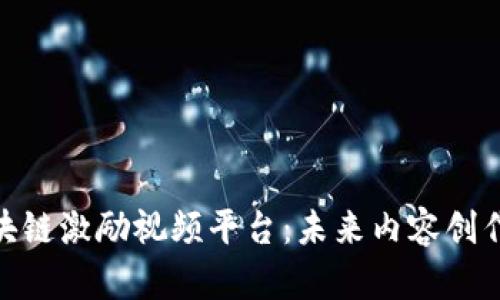 探索区块链激励视频平台：未来内容创作的革命