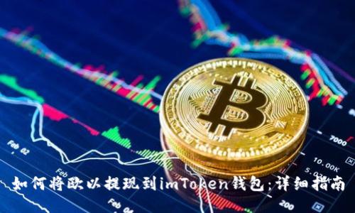 如何将欧以提现到imToken钱包：详细指南