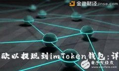 如何将欧以提现到imToken钱包：详细指南