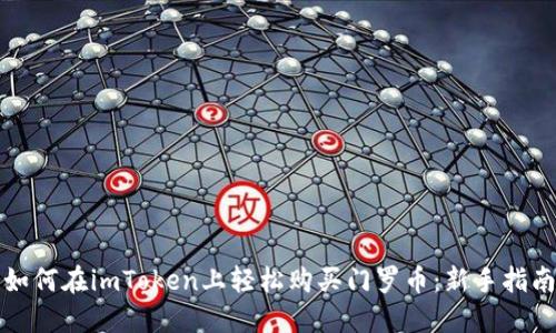 如何在imToken上轻松购买门罗币：新手指南