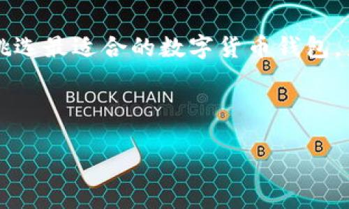 小狐钱包与Tokenim：哪个更适合你的加密资产管理？

小狐钱包, Tokenim, 加密资产管理, 数字货币钱包/guanjianci

## 内容主体大纲

1. 引言
   - 引入加密资产管理的重要性
   - 简述小狐钱包和Tokenim的适用场景

2. 小狐钱包概述
   - 小狐钱包的基本功能
   - 小狐钱包的安全性
   - 用户体验评价

3. Tokenim概述
   - Tokenim的基本功能
   - Tokenim的安全性
   - 用户体验评价

4. 小狐钱包与Tokenim的功能对比
   - 钱包功能
   - 交易费用
   - 支持的币种

5. 安全性对比
   - 小狐钱包的安全措施
   - Tokenim的安全措施
   - 用户反馈与案例分析

6. 用户体验分析
   - 界面设计与易用性
   - 客户服务与社区支持
   - 用户评价汇总

7. 适合的用户群体
   - 小狐钱包适合的用户
   - Tokenim适合的用户
   - 不同投资需求的选择建议

8. 结论
   - 总结两款钱包的优缺点
   - 给出个人推荐

9. 常见问题解答
   - 小狐钱包安全吗？
   - Tokenim支持哪些币种？
   - 如何在小狐钱包中进行交易？
   - Tokenim的交易费用是多少？
   - 小狐钱包和Tokenim的用户评价如何？
   - 哪个钱包的客户支持更好？
   - 投资者如何选择适合自己的钱包？

---

## 内容主体

### 1. 引言

随着数字货币的不断普及，加密资产管理成为了越来越多投资者关注的焦点。如何选择一个安全、功能齐全且用户友好的数字货币钱包，也成了众多新手和资深投资者亟待解决的问题。

在这方面，小狐钱包和Tokenim都是值得关注的两款产品。接下来，我们将深入分析这两款钱包的特点与优势，帮助你做出更加明智的选择。

### 2. 小狐钱包概述

小狐钱包是一款相对较新的数字货币钱包，致力于为用户提供安全、便捷的资产管理服务。小狐钱包的核心功能包括资金存储、交易、资产管理以及多币种的支持。

#### 小狐钱包的基本功能

小狐钱包提供了一个简洁的用户界面，用户可以很方便地进行资金转入、转出以及直观地查看资产状况。此外，其钱包内还有丰富的社区互动功能，让用户可以与其他投资者交流经验。

#### 小狐钱包的安全性

安全是数字货币钱包最重要的评估标准之一。小狐钱包通过采用多重签名、安全备份等技术手段，确保用户资产的安全。该钱包还提供了交易验证码等额外保障措施，降低了潜在的安全风险。

#### 用户体验评价

用户对小狐钱包的体验普遍评价良好，尤其是在用户界面设计和操作便捷性上。然而也有部分用户反馈在处理复杂交易时可能存在一些操作不便的问题。

### 3. Tokenim概述

Tokenim是一款颇受欢迎的数字货币钱包，其主要特点是多功能和高安全性。Tokenim不仅支持多种币种，还提供了丰富的交易工具。

#### Tokenim的基本功能

Tokenim的功能相对较为强大，除了基本的钱包功能外，它还支持跨链交换、定期报告等。用户可以通过Tokenim平台直接进行币的交易和兑换，十分便利。

#### Tokenim的安全性

Tokenim同样注重安全性，采用了先进的数据加密和防钓鱼机制。这使得用户的资产在存储和交易过程中得到了充分的保护。

#### 用户体验评价

Tokenim一直以来获得良好的用户反馈，用户尤其青睐其直观的操作流程和快速的交易服务。不过，也有一些用户提到在特定情况下可能会出现延迟，需要耐心等待。

### 4. 小狐钱包与Tokenim的功能对比

#### 钱包功能

在钱包功能上，小狐钱包和Tokenim都支持多种数字货币的存储与管理。但Tokenim在交易工具和功能的多样性上更胜一筹，适合需要频繁操作的用户。

#### 交易费用

两者的交易费用问题也是用户关心的重点。小狐钱包的费用相对较低，但Tokenim提供的增值服务可能在费用上会稍高，用户需根据自身需求判断是否值得。

#### 支持的币种

在支持的币种方面，Tokenim的范围更广，不仅支持主流的比特币和以太坊，还涵盖了许多小众币种，而小狐钱包可能在这一点上有所欠缺。

### 5. 安全性对比

#### 小狐钱包的安全措施

为了保障用户资产的安全，小狐钱包实行了强加密技术、双因素认证和实时监控等多种安全措施。此外，其团队定期进行系统升级，修补安全漏洞。

#### Tokenim的安全措施

Tokenim则通过云存储和本地存储相结合的方式，确保用户资产同时具备可访问性和安全性。此外，Tokenim还提供了丰富的备份方案，避免用户因设备故障丢失资产。

#### 用户反馈与案例分析

在用户反馈方面，小狐钱包的安全防护措施为其赢得了很多好评，而Tokenim则因其灵活的安全选项而受到称赞。对于安全性这一块，两者都有其优势，但适合用户的选择需要结合自身的使用场景。

### 6. 用户体验分析

#### 界面设计与易用性

小狐钱包的界面设计整体较为，非常适合新手用户。而Tokenim虽功能强大，但可能在初期使用时会让一些用户感到繁琐。

#### 客户服务与社区支持

在客户服务方面，小狐钱包提供了较为全面的在线支持，而Tokenim则设有一个活跃的用户社区，用户可以通过该平台寻求帮助和支持。

#### 用户评价汇总

综合来看，小狐钱包适合希望简单易用的用户，而Tokenim更适合追求多功能与灵活性的用户。用户的评价各有千秋，具体选择还需看个人需求。

### 7. 适合的用户群体

#### 小狐钱包适合的用户

小狐钱包非常适合新手用户以及那些对交易频率要求不高的用户。其简洁的界面和低的交易费用使得新用户能更快上手。

#### Tokenim适合的用户

反观Tokenim，其复杂的功能和丰富的交易工具更适合资深用户或希望在交易中实现更多操作的用户。

#### 不同投资需求的选择建议

如果你是刚入门的投资者，推荐选择小狐钱包。但对于那些有多币种投资需求的专业用户，Tokenim无疑是更好的选择。

### 8. 结论

在对小狐钱包和Tokenim进行全面分析后，我们发现，两者各有千秋。小狐钱包在用户友好性和费用方面具有优势，而Tokenim则在功能丰富性与交易效率上更胜一筹。

最终的选择应基于个人需求，综合考虑安全性、费用、功能的实际需求，找到最适合自己的数字货币钱包。


### 9. 常见问题解答

#### 小狐钱包安全吗？

小狐钱包在安全性方面采取了多重防护措施，比如双因素认证、实时监控等，保障用户资产的安全。然而，用户在使用中仍需增强安全意识，定期更改密码并不要随意共享自己的账户信息。

#### Tokenim支持哪些币种？

Tokenim支持多种数字货币，包括比特币、以太坊、Ripple及其他小众币种，适合需要进行多币种管理的用户。

#### 如何在小狐钱包中进行交易？

在小狐钱包中进行交易主要通过简单的操作界面完成，用户可以轻松选择要发送或接收的币种，输入地址与金额并确认交易。

#### Tokenim的交易费用是多少？

Tokenim的交易费用会根据交易的币种和市场情况有所变化，但总体上与行业标准持平。用户在进行交易前可以在平台上查看具体费用。

#### 小狐钱包和Tokenim的用户评价如何？

小狐钱包用户普遍对其界面友好、费用低等特点给予好评；而Tokenim则因其多功能性和专业性赢得了资深用户的青睐。不同用户群体的评价存在明显差异。

#### 哪个钱包的客户支持更好？

小狐钱包在客户服务方面提供了较为完善的在线支持，而Tokenim则有一个活跃的社区供用户互相帮助，因此选择哪个钱包的客户支持更好要看用户的使用习惯。

#### 投资者如何选择适合自己的钱包？

投资者应根据自身的需求，如希望的功能、安全性、费用、用户体验等方面综合考虑，挑选最适合的数字货币钱包。新手用户可能更倾向于小狐钱包，而有更高需求的用户可能会选择Tokenim。

---

*该内容主体为框架示例，具体字数和内容还需根据实际需求进行调整与扩充。*