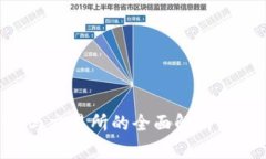 区块链平台币与交易所的全面解析：如何选择与