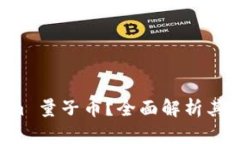 什么是 Tokenim 量子币？全面解析其特点与未来潜