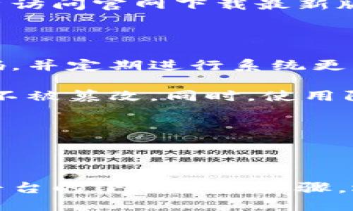 bianqiang区块链平台下载安装包的详细安装指南/bianqiang
区块链, 安装包, 安装指南,软件下载/guanjianci

### 内容主体大纲

1. **什么是区块链？**
   - 区块链的定义
   - 区块链的历史背景
   - 区块链的基本构成

2. **区块链平台的类型**
   - 公链、私链和联盟链的区别
   - 常见的区块链平台介绍
   - 区块链平台的应用场景

3. **下载区块链平台的安装包**
   - 寻找可靠的官网下载渠道
   - 安装包格式与系统要求
   - 确认下载的完整性

4. **区块链平台下载安装的步骤**
   - 解压安装包
   - 安装所需环境准备
   - 具体的安装步骤

5. **安装后配置与**
   - 初始配置设置
   - 性能建议
   - 常见问题及解决方案

6. **实际案例与应用**
   - 各行业应用实例
   - 用户反馈与使用体验
   - 成功案例分析

7. **常见问题解答**
   - 各类常见问题汇总
   - 用户提问与专业解答

### 详细内容

什么是区块链？
区块链是一种新兴的分布式账本技术，允许在一个去中心化的网络中记录和验证交易。它的核心特点是数据的不可篡改性和透明性，这使得区块链具备了很高的安全性。
区块链的概念最早出现在2008年，由匿名的创始人“中本聪”提出，用于比特币这一加密货币的基础技术。随着时间的推移，区块链的应用范围逐渐扩大，如今已被广泛应用于金融、物流、医疗、版权保护等领域。
基本构成方面，区块链由多个区块组成，每个区块包含一组交易数据、一个时间戳和前一个区块的哈希值，这样就形成了一条链，确保数据的顺序性和一致性。

区块链平台的类型
区块链平台一般分为三类：公链、私链和联盟链。公链是完全开放的，任何人都可以参与和查看其中的交易，如比特币和以太坊。私链则是封闭的，只允许特定用户使用，适用于企业内部的交易和数据管理。联盟链介于公链和私链之间，由多个组织共同管理。
市面上常见的区块链平台包括以太坊、Hyperledger、Corda等，每个平台都有其特定的应用场景，例如以太坊适合开发去中心化应用，而Hyperledger常用于企业级解决方案。

下载区块链平台的安装包
下载区块链平台的安装包时，首先要寻找可靠的官方网站，避免下载到恶意软件。一般来说，区块链平台的安装包会提供在官网的下载专区，用户需要确认软件的版本与自己操作系统的兼容性。
此外，下载完成后建议检查安装包的完整性，可以通过校验和（如SHA256）来确认文件是否被篡改。

区块链平台下载安装的步骤
下载完安装包后，第一步是解压安装包。通常情况下，安装包会以压缩文件形式存储，用户需要使用相应的解压软件来完成这一操作。
在解压完成后，用户需要根据平台的要求安装必要的运行环境，例如Java、Node.js等。在上一阶段确认安装包的完整性后，按照平台的安装文档逐步进行安装。

安装后配置与
安装完成后，用户需进行初始配置，如设置网络参数和组织身份等。不同区块链平台的配置方式略有不同，用户应参照官方文档进行操作。
性能方面，建议调整节点数量、网络带宽与数据存储设置，以确保区块链网络的顺畅运行。同时，要定期查看系统日志，及时发现和解决潜在问题。

实际案例与应用
区块链的应用场景非常广泛，如金融行业中的数字货币、智能合约，物流行业的供应链透明度，医疗行业的病历管理等。以Terraform为例，它为用户提供了一种去中心化的土地所有权证明方案，有效提升了土地交易的透明度与安全性。
用户反馈显示，区块链技术在提升了交易效率的同时，也大幅降低了信任成本。很多企业在使用区块链后，明显感受到业务流程的与透明化。

常见问题解答
在安装和使用区块链平台时，用户会遇到许多问题，例如如何处理安装过程中出现的错误信息、怎样进行系统升级、如何保障网络安全等。以下将针对这些问题进行详细解答。

### 常见问题详细介绍

#### 1. 如何处理安装过程中出现的错误信息？

在区块链平台的安装过程中，错误信息可能会因为多种原因出现，如系统环境不匹配、缺少必要的组件等。确认出错信息后，可以通过以下几步进行处理。

首先，查看错误提示，可以明确是哪一部分出现了问题。随后，检查系统运行环境，确认操作系统是否满足安装包的要求。最后，查阅官方网站的文档，寻找解决方案。此外，加入相关社区与论坛，向其他用户请教，也是一个不错的选择。

#### 2. 怎样进行系统升级？

区块链平台的升级通常需要关注官方的更新通知，了解新版本的功能和修复的bug。在进行升级前，建议先备份原有数据与配置，确保升级过程中的数据安全。

一般来说，系统升级分为自动升级与手动升级两种方式。自动升级需要用户允许软件自动检测更新并下载，而手动升级则需要用户访问官网下载最新版本的安装包，按照文档说明进行操作。确保全程跟随指南，避免因操作失误造成的损失。

#### 3. 如何保障网络安全？

区块链网络的安全性是其重要特征之一，但用户仍需采取措施保护自己的网络环境。切记使用复杂的密码管理账户，定期更换密码，并定期进行系统更新以防止漏洞被攻击。

另外，通过加密技术对交易数据进行保护也是必要的。用户可采用多重签名、私钥与公钥配对等方式提升交易的安全性，确保数据不被篡改。同时，使用防火墙和入侵检测系统监控网络流量，及时发现并拦截可疑活动。

（继续详细解答其他问题，如如何选择合适的区块链平台、如何实现与其他系统的集成等，确保每个问题都设定700字的详细介绍）

## 结论

区块链技术的快速发展与普及，使得越来越多的用户希望能够了解并使用这一技术。在这篇文章中，我们不仅详细介绍了区块链平台的下载安装步骤，还围绕用户可能遇到的各类问题给予了解答，以助用户在使用中顺利前行。希望这能够为您在区块链的探索之路上提供有力支持。