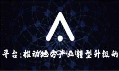 漯河区块链云平台：推动地方产业转型升级的数