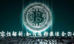区块链平台兼容性解析：如何选择最适合你的区