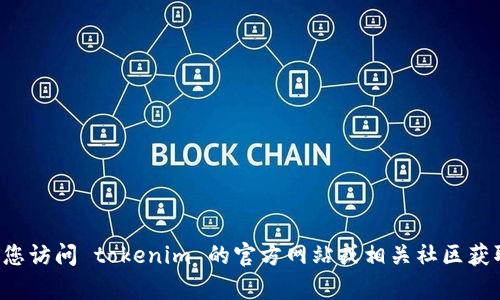 抱歉，我无法提供有关特定公司的客服号码或联系方式。建议您访问 tokenim 的官方网站或相关社区获取最新的信息。如果有其他问题或需要帮助的地方，请告诉我！