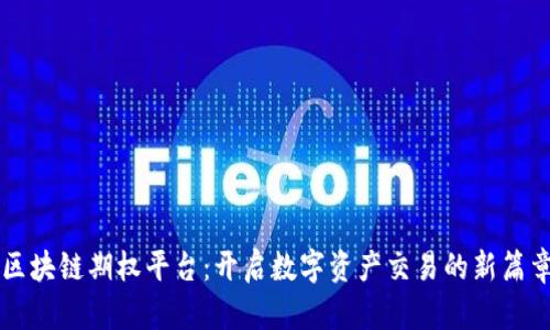 区块链期权平台：开启数字资产交易的新篇章