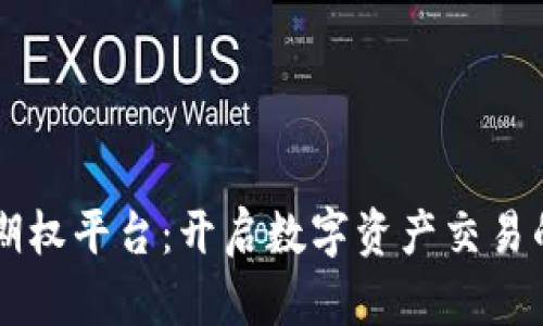 区块链期权平台：开启数字资产交易的新篇章