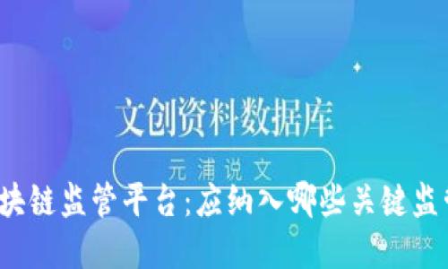 构建区块链监管平台：应纳入哪些关键监管要素？