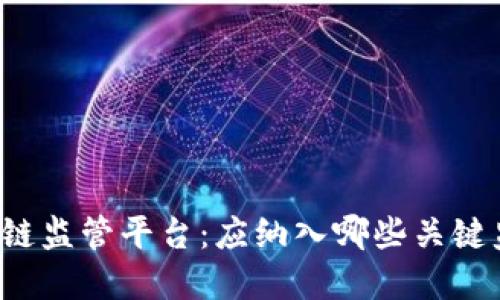 构建区块链监管平台：应纳入哪些关键监管要素？