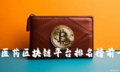 2023年医药区块链平台排名榜前十名揭晓