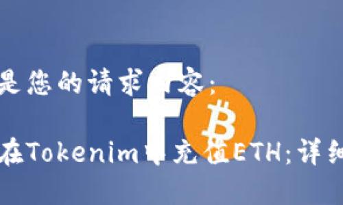 以下是您的请求内容：

如何在Tokenim中充值ETH：详细指南